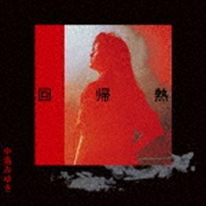 中島みゆき / 回帰熱（HQCD） [CD]｜ggking