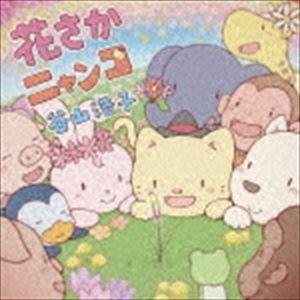 谷山浩子 / 花さかニャンコ（通常盤） [CD]