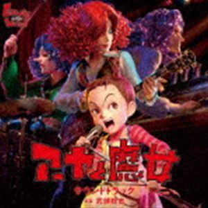 アーヤと魔女 サウンドトラック [CD]