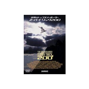 世界のトップスノーボーダー スーパートリック200 [DVD]