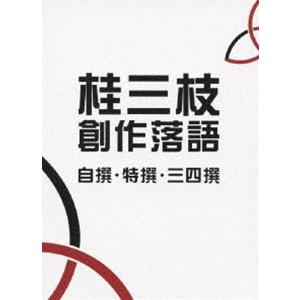 桂三枝 創作落語 自撰・特撰・三四撰 [DVD]｜ggking