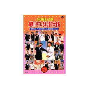 20世紀名人伝説 爆笑!!やすしきよし漫才大全集 VOL.2 [DVD]