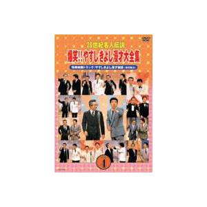 20世紀名人伝説 爆笑!!やすしきよし漫才大全集 VOL.4 [DVD]