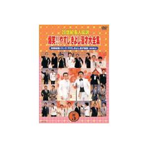 20世紀名人伝説 爆笑!!やすしきよし漫才大全集 VOL.5 [DVD]