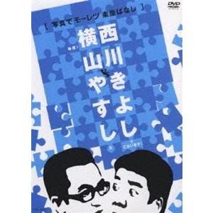 横山やすしvs西川きよし［写真でモーレツ楽屋ばなし］ [DVD]