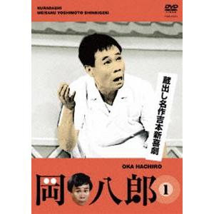 蔵出し名作吉本新喜劇 岡八郎 （1） [DVD]