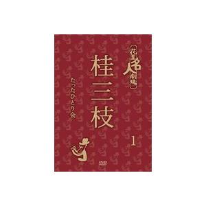 花王名人劇場 桂三枝たったひとり会1 [DVD]