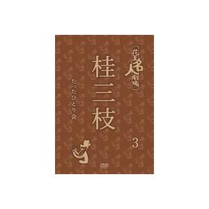 花王名人劇場 桂三枝たったひとり会3 [DVD]