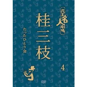 花王名人劇場 桂三枝たったひとり会4 [DVD]