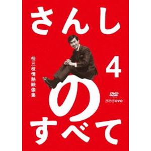 さんしのすべて 桂三枝情熱映像集4 [DVD]