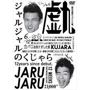 ジャルジャルのくじゃら [DVD]