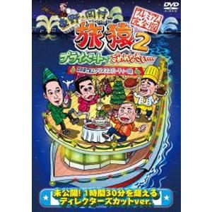 東野・岡村の旅猿2 プライベートでごめんなさい… 琵琶湖で船上クリスマスパーティーの旅 プレミアム完...