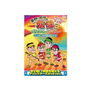 東野・岡村の旅猿3 プライベートでごめんなさい… 無人島・サバイバルの旅 プレミアム完全版 [DVD]｜ggking