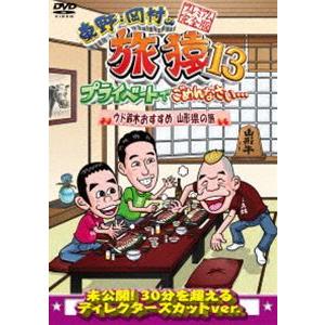 東野・岡村の旅猿13 プライベートでごめんなさい… ウド鈴木おすすめ 山形県の旅 プレミアム完全版 [DVD]｜ggking