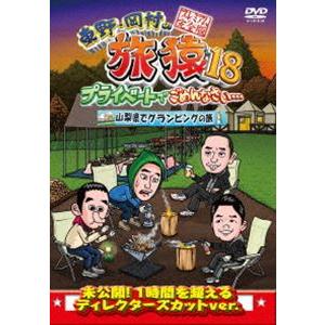 東野・岡村の旅猿18 プライベートでごめんなさい… 山梨県でグランピングの旅 プレミアム完全版 [DVD]｜ggking