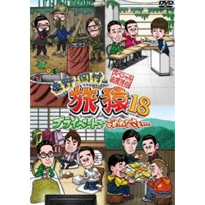 東野・岡村の旅猿18 プライベートでごめんなさい… スペシャルお買得版 [DVD]｜ggking