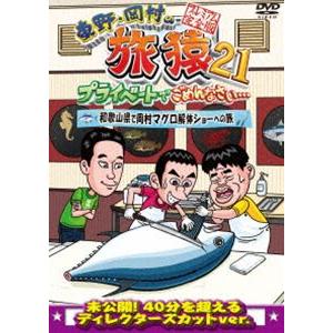 東野・岡村の旅猿21 プライベートでごめんなさい… 和歌山県で岡村マグロ解体ショーへの旅 プレミアム完全版 [DVD]