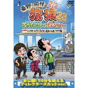 東野・岡村の旅猿23 プライベートでごめんなさい… シンガポールでマーライオン見まくりの旅 ワクワク...