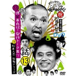 ダウンタウンのガキの使いやあらへんで!! 第13巻 （話）爆笑革命伝!傑作トーク集!!＋松本人志 挑戦シリーズ! [DVD]｜ぐるぐる王国2号館 ヤフー店