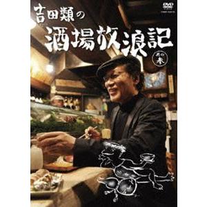 吉田類の酒場放浪記 其の参 [DVD]