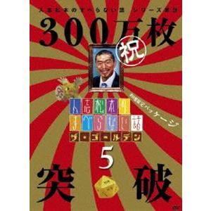 人志松本のすべらない話 ザ・ゴールデン5 [DVD]｜ggking