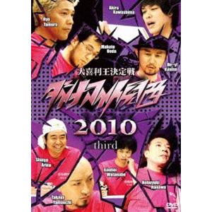 ダイナマイト関西2010 third [DVD]