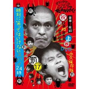 ダウンタウンのガキの使いやあらへんで!!17（罰） 絶対に笑ってはいけないスパイ24時 上巻 [DV...