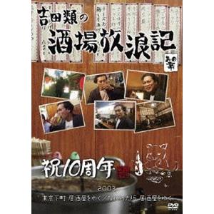 酒場放浪記 其の零 祝10周年 2003 東京下町 居酒屋をゆく／なにわ大阪 居酒屋をゆく [DVD...