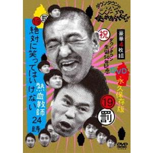 ダウンタウンのガキの使いやあらへんで!! （祝）ダウンタウン生誕50年記念DVD 永久保存版 （19...