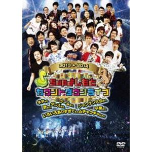 5upよしもとカウントダウンライブinインテックス大阪2013→2014 [DVD]