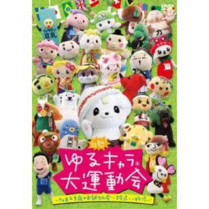 白熱!ゆるキャラ（R）大運動会〜さのまる3歳のお誕生日会〜珍プレー・好プレー! [DVD]