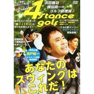 浜田雅功×横田真一のゴルフ新理論II〜あなたのスウィングはこれだ!〜 [DVD]