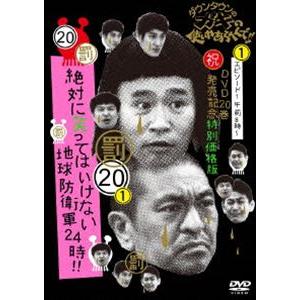 ダウンタウンのガキの使いやあらへんで!!（祝）DVD20巻発売記念 特別価格版（20）（罰）絶対に笑...