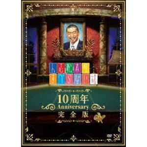 人志松本のすべらない話 10周年Anniversary完全版（初回限定盤） [DVD]｜ggking