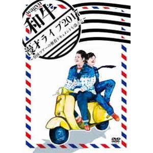 和牛 漫才ライブ2017〜全国ツアーの密着ドキュメントを添えて〜 [DVD]