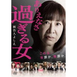 ありえなさ過ぎる女〜被告人よしえ〜 [DVD]｜ggking