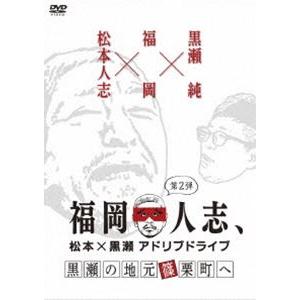 福岡人志、松本×黒瀬アドリブドライブ 第2弾 黒瀬の地元 篠栗町へ [DVD]｜ggking