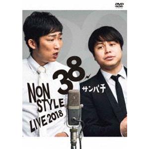 NON STYLE LIVE 38サンパチ [DVD]