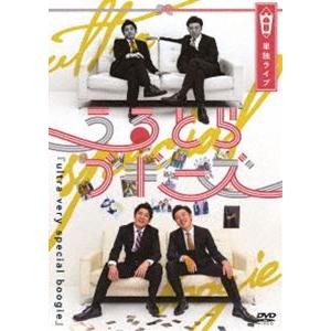 うるとらブギーズ単独ライブ『ultra very special boogie』 [DVD]