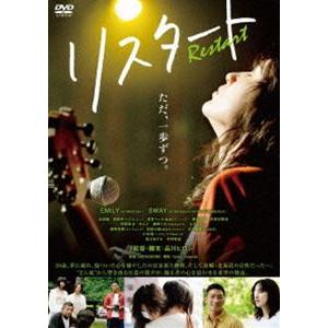 リスタート [DVD]