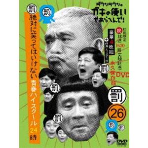 ダウンタウンのガキの使いやあらへんで!（祝）放送1500回突破記念DVD 永久保存版（26）（罰）絶対に笑ってはいけない青春ハイスクール24時（初回生産限... [DVD]｜ggking