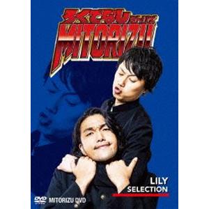 ろくでなしミトリズDVD リリーセレクション（通常版） [DVD]