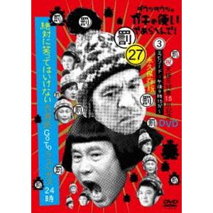 ダウンタウンのガキの使いやあらへんで!（祝）大晦日特番15回記念DVD 永久保存版（27）（罰）絶対...