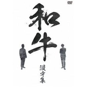 和牛 漫才集 [DVD]｜ggking