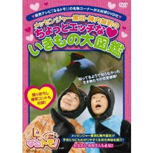 なるトモ!メッセンジャー黒田・陣内智則のちょっとエッチないきもの大図鑑 [DVD]