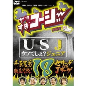 やりすぎコージーDVD18 USJ〜ウソでしょ?ジュニア〜 [DVD]