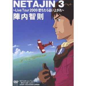 陣内智則／NETAJIN 3 [DVD]の買取情報