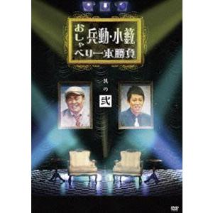 兵動・小籔のおしゃべり一本勝負 其の弐 [DVD]｜ggking