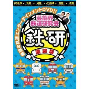 芸能界鉄道研究会 鉄研 濃縮版 [DVD]