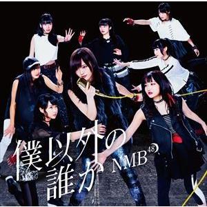 NMB48 / 僕以外の誰か（Type-C／CD＋DVD） [CD]｜ggking